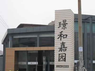 璟和嘉園卷閘門(mén)